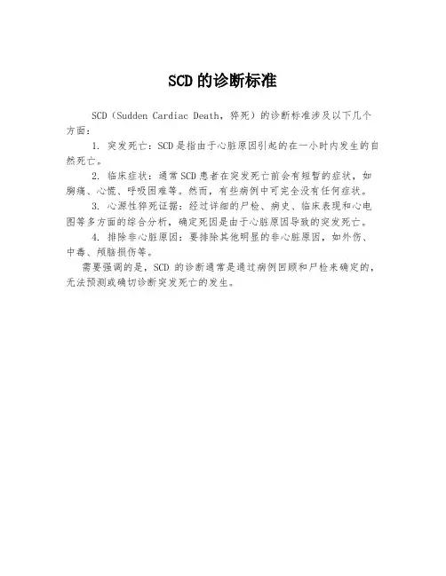 scd的诊断标准
