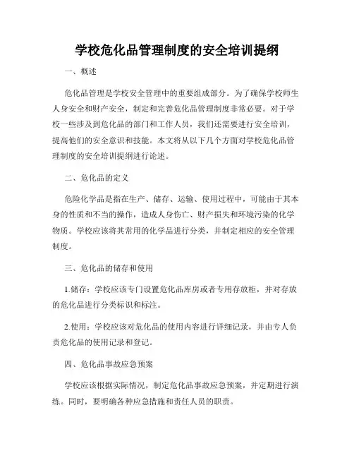 学校危化品管理制度的安全培训提纲