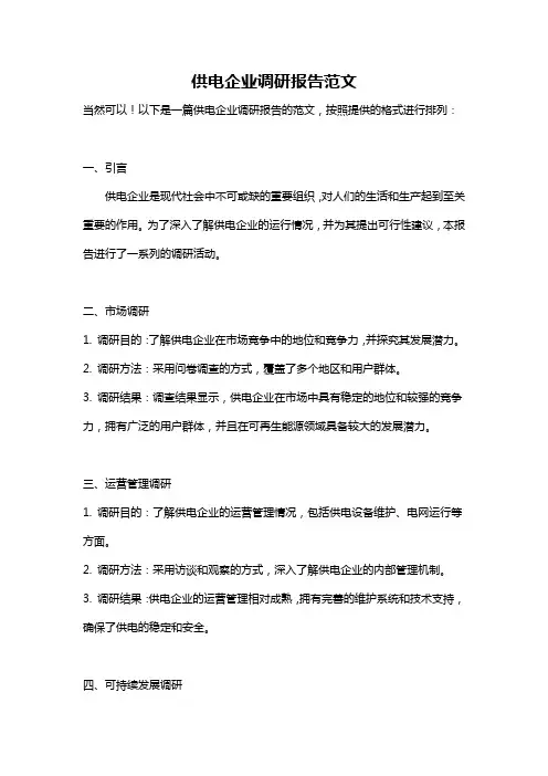 供电企业调研报告范文