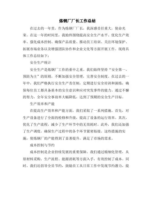 炼钢厂厂长工作总结
