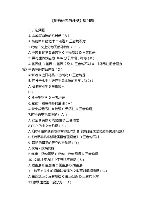《新药研究与开发》复习题