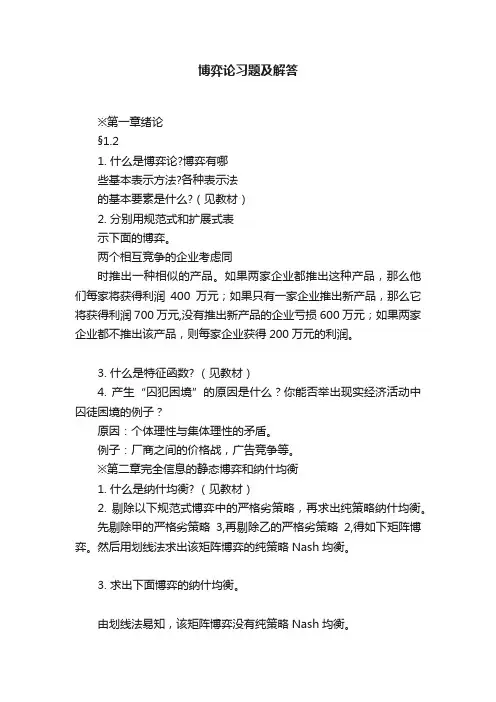 博弈论习题及解答