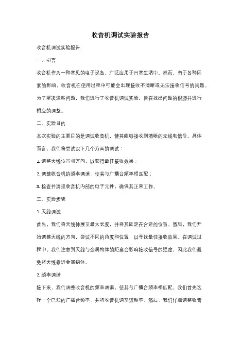 收音机调试实验报告