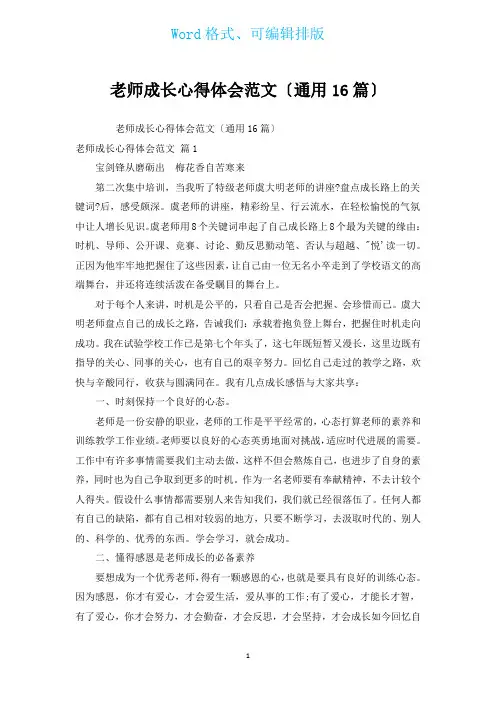教师成长心得体会范文(通用16篇)