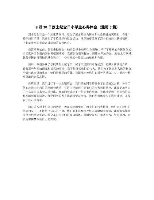 9月30日烈士纪念日小学生心得体会 (通用3篇)