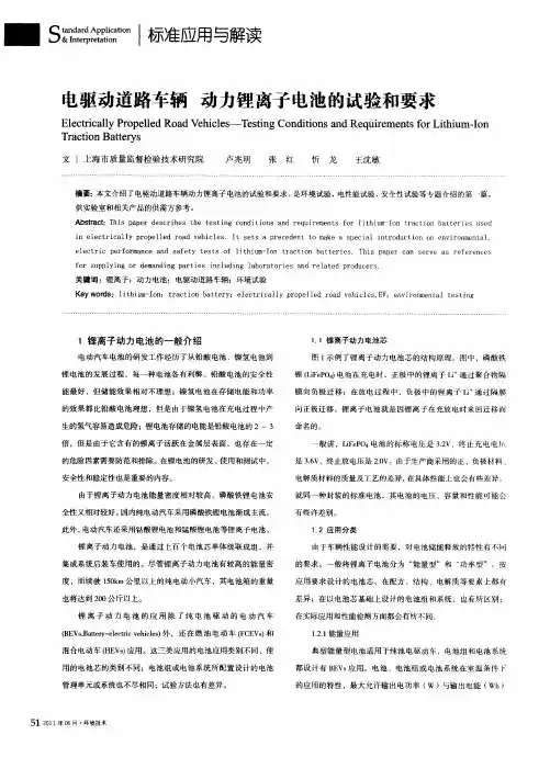 电驱动道路车辆  动力锂离子电池的试验和要求