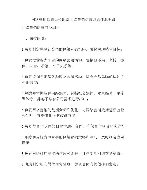 网络营销运营岗位职责网络营销运营职责任职要求
