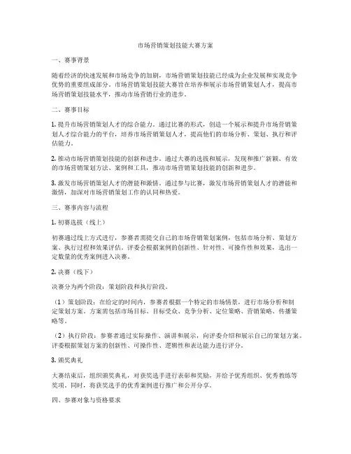 市场营销策划技能大赛方案
