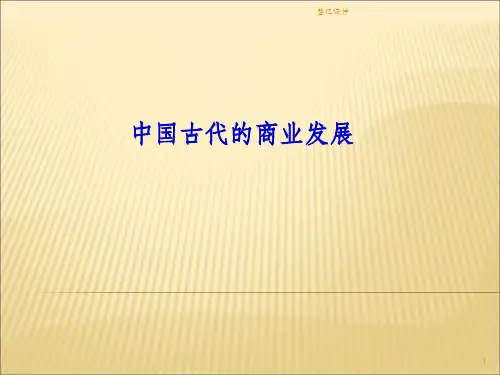 中国古代商业的发展