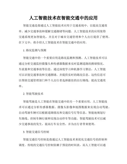人工智能技术在智能交通中的应用