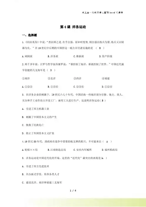 历史八年级上册部编版第二单元第四课洋务运动同步练习及答案