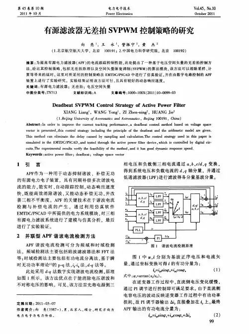 有源滤波器无差拍SVPWM控制策略的研究