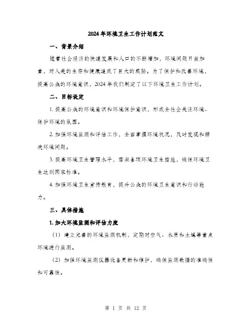 2024年环境卫生工作计划范文(四篇)