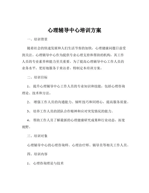 心理辅导中心培训方案