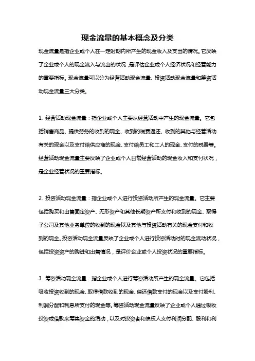 现金流量的基本概念及分类