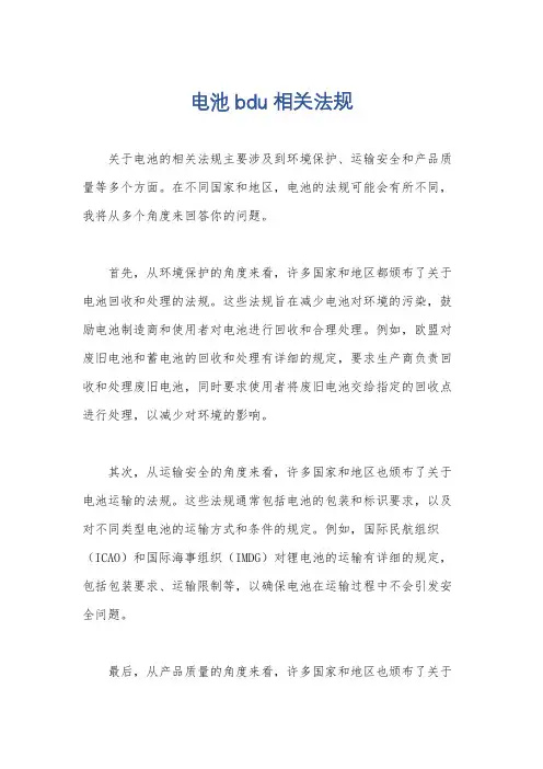 电池bdu相关法规