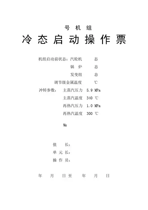 启机操作票(定稿)