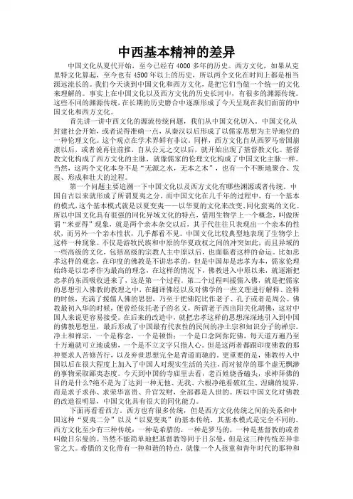 中西基本精神的差异