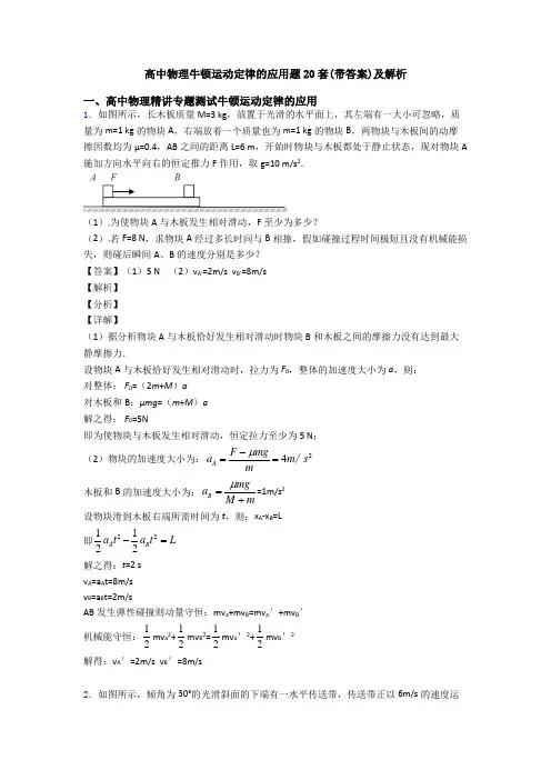 高中物理牛顿运动定律的应用题20套(带答案)及解析