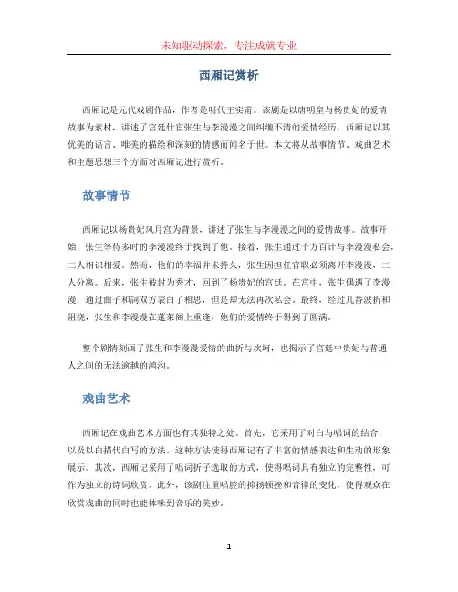 西厢记赏析