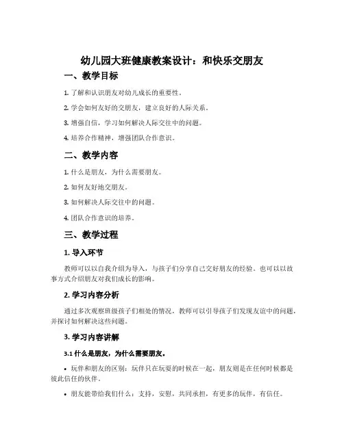 幼儿园大班健康教案设计：和快乐交朋友