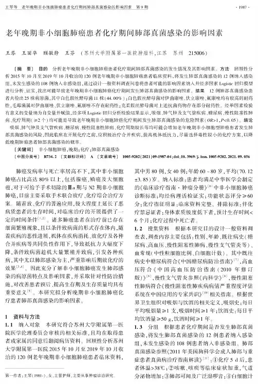 老年晚期非小细胞肺癌患者化疗期间肺部真菌感染的影响因素