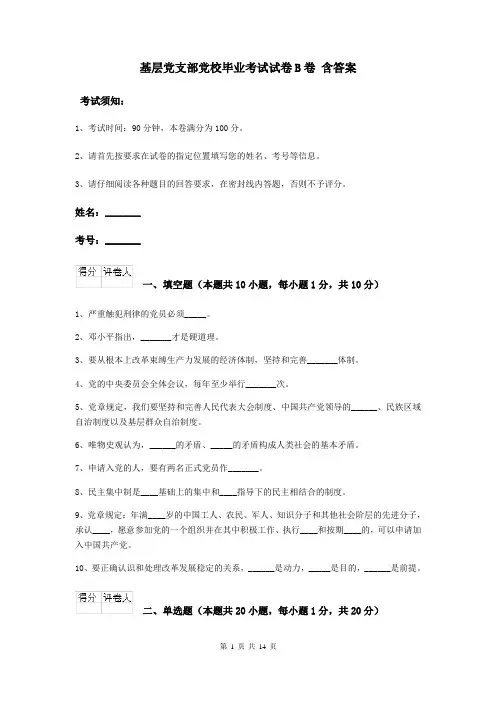 基层党支部党校毕业考试试卷B卷 含答案