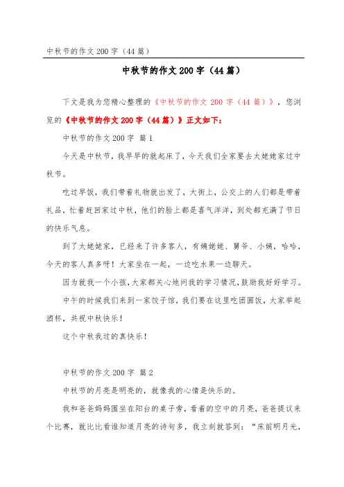 中秋节的作文200字(精选44篇)