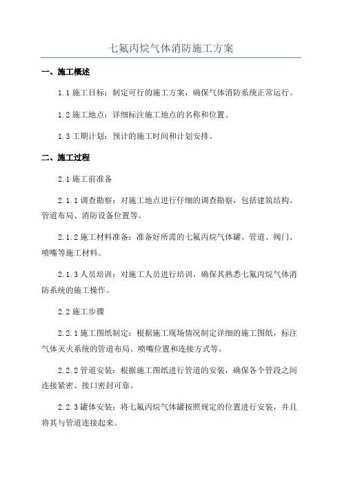 七氟丙烷气体消防施工方案