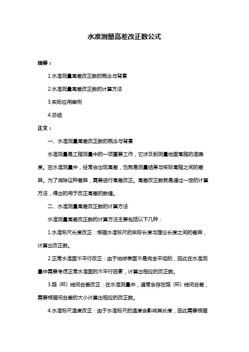 水准测量高差改正数公式