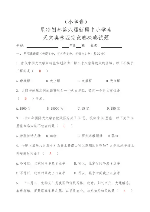 星特朗杯第六届新疆中小学生天文奥林匹克竞赛决赛试题-小学卷答案版