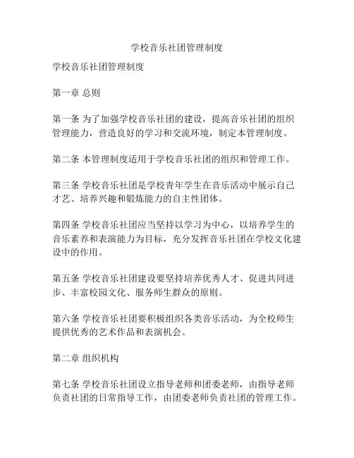 学校音乐社团管理制度