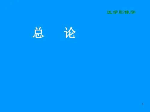 医学影像学总论课件PPT课件