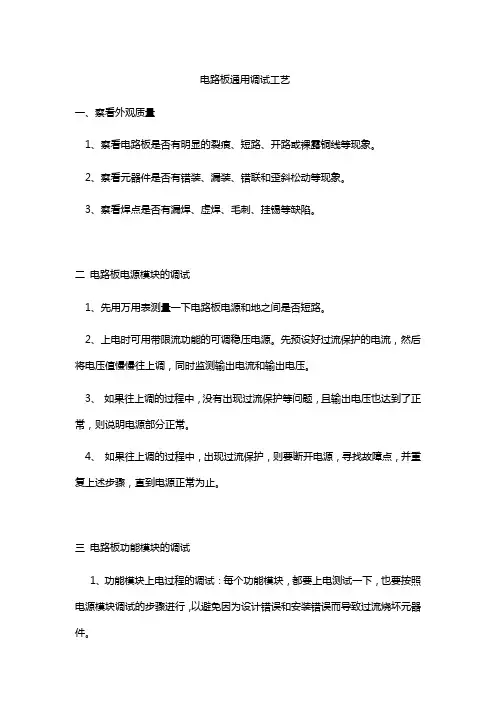 电路板通用调试工艺