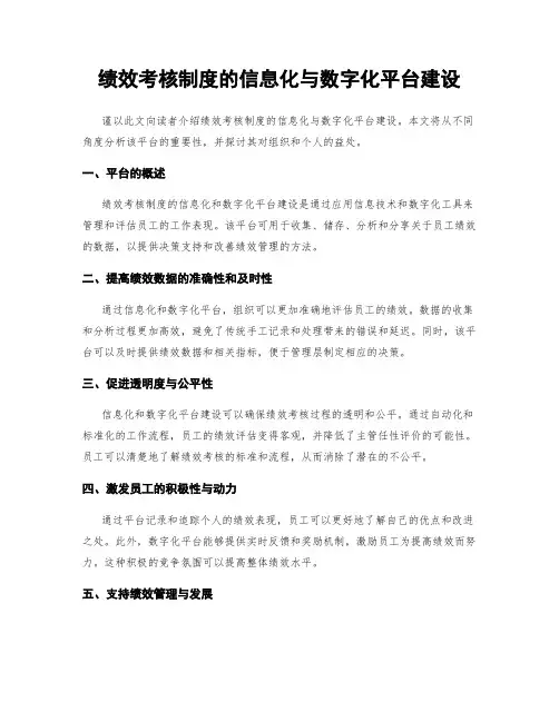 绩效考核制度的信息化与数字化平台建设