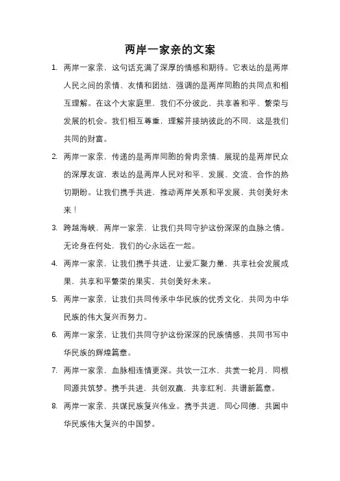 台湾两岸一家亲的文案