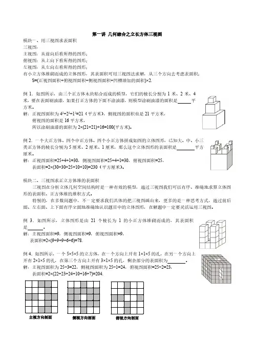 小学六年级数学竞赛讲座 第1讲 几何综合之立长方体三视图