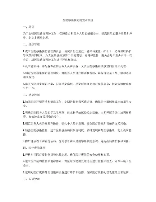 医院感染预防的规章制度
