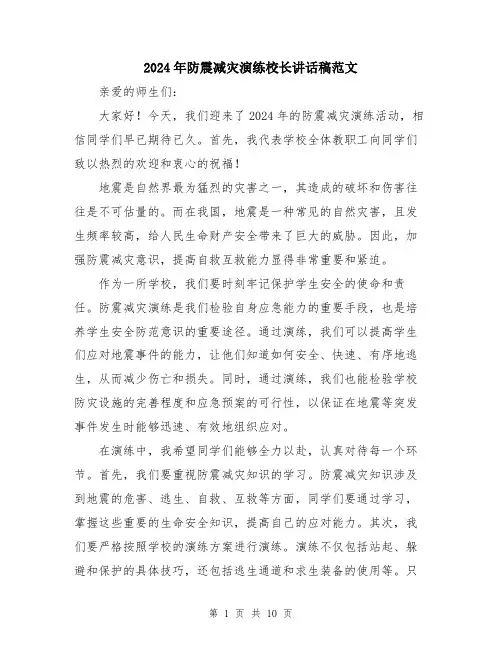 2024年防震减灾演练校长讲话稿范文（五篇）