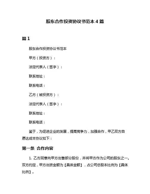 股东合作投资协议书范本4篇