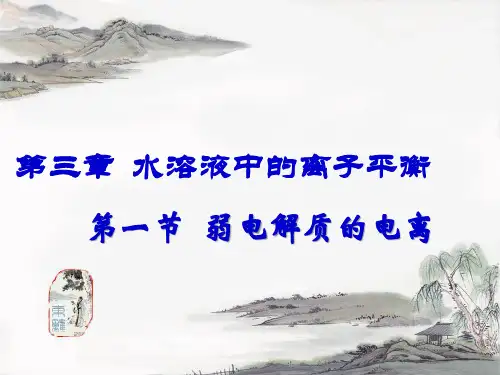 人教版高中化学选修：弱电解质的电离PPT