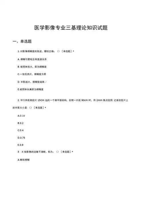 医学影像专业三基理论知识试题及答案