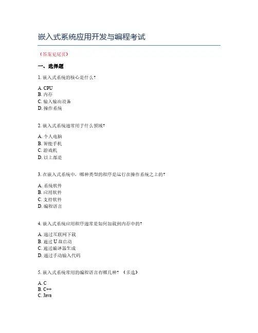 嵌入式系统应用开发与编程考试