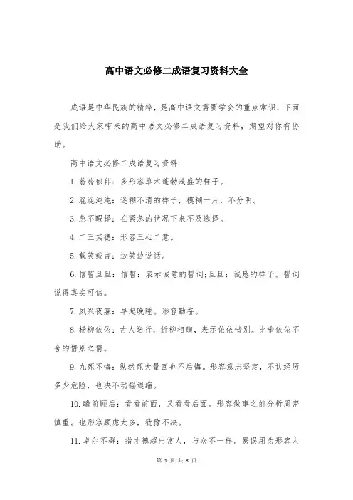 高中语文必修二成语复习资料大全