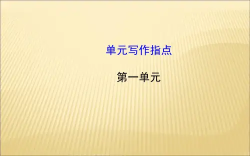 新人教版七年级语文上册第一单元写作指导课件