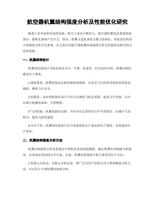 航空器机翼结构强度分析及性能优化研究