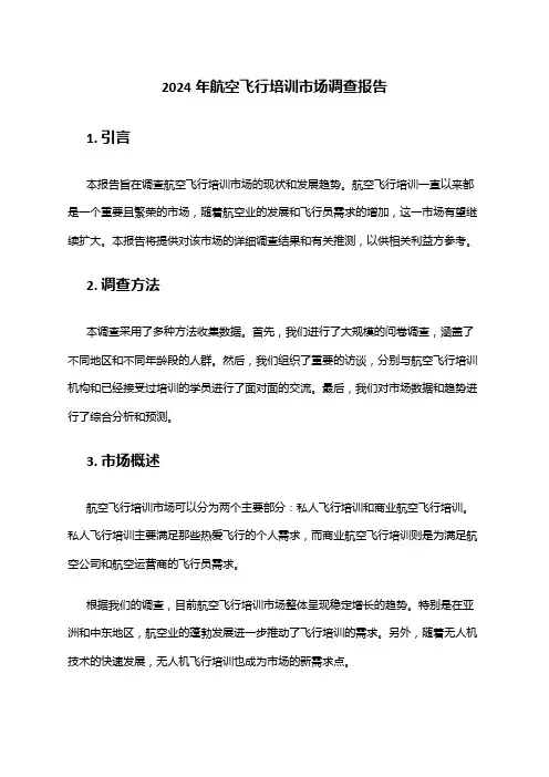 2024年航空飞行培训市场调查报告