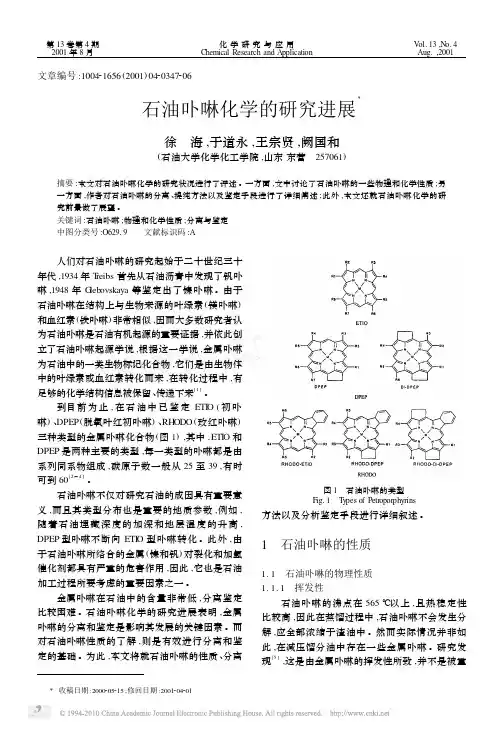 2001.08 石油卟啉化学的研究进展_徐海 于道永 王宗贤 阙国和