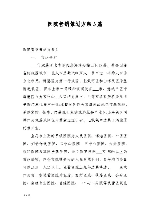 医院营销策划方案3篇