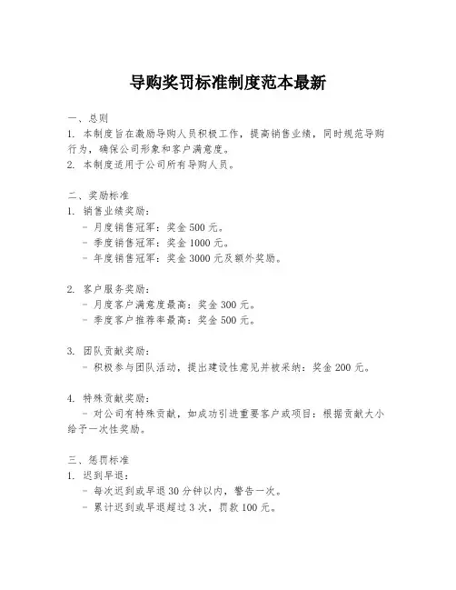 导购奖罚标准制度范本最新
